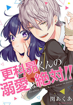 更科昴くんの溺愛は絶対 のネタバレ 無料試し読み